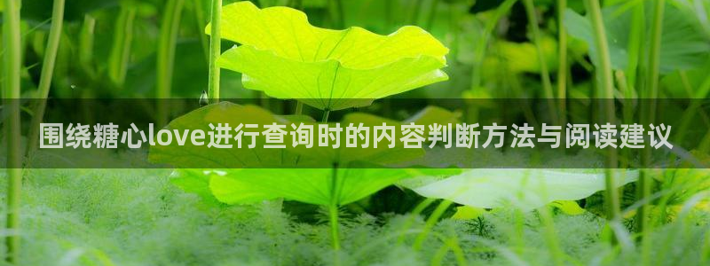 糖心vlog正版:围绕糖心love进行查询时的内容判断方法与阅读建议