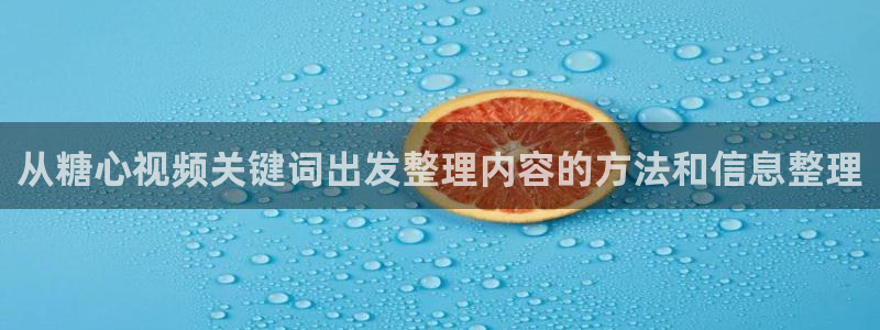 糖心logo柚子猫:从糖心视频关键词出发整理内容的方法和信息整理
