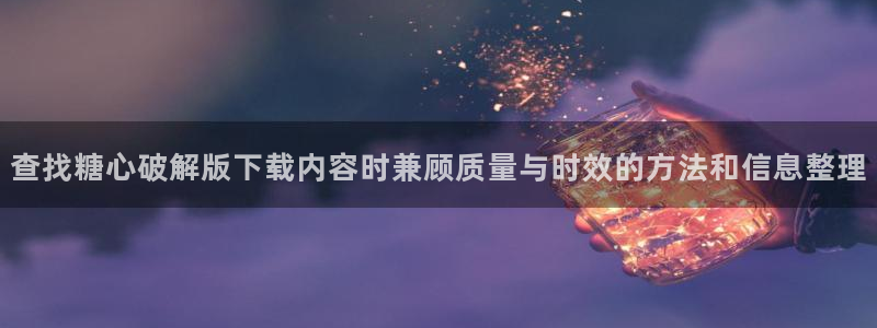 糖心破解版下载安装