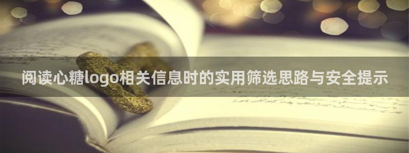 糖心vlogapp官网:阅读心糖logo相关信息时的实用筛选思路与安全提示