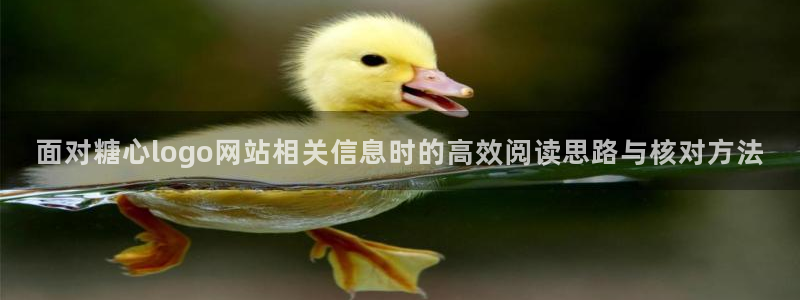 糖心vlog免费下载:面对糖心logo网站相关信息时的高效阅读思路与核对方法
