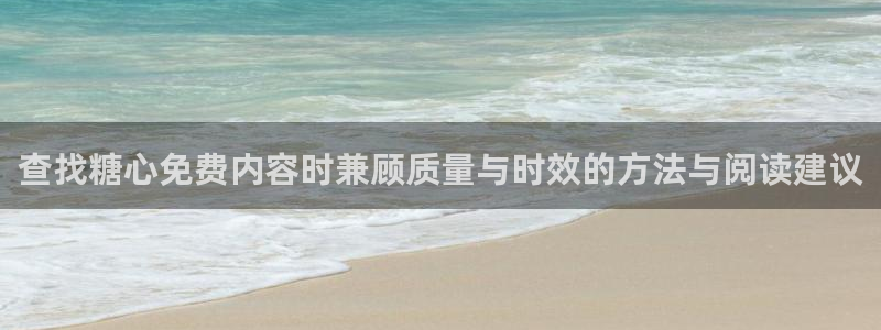 糖心vlog在线免费:查找糖心免费内容时兼顾质量与时效的方法与阅读建议