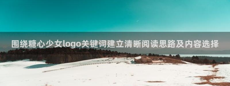 糖心v logo:围绕糖心少女logo关键词建立清晰阅读思路及内容选择