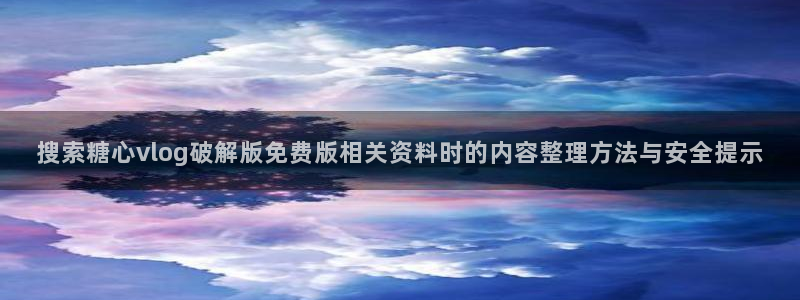 唐伯虎糖心vlog