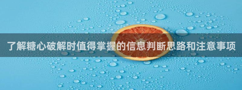 糖心logo唐伯虎沈娜娜:了解糖心破解时值得掌握的信息判断思路和注意事项